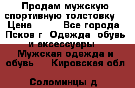 Продам мужскую спортивную толстовку. › Цена ­ 850 - Все города, Псков г. Одежда, обувь и аксессуары » Мужская одежда и обувь   . Кировская обл.,Соломинцы д.